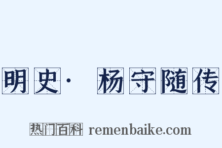 明史·杨守随传是什么意思的图片